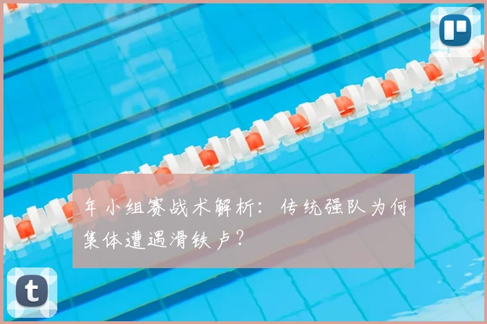 年小组赛战术解析：传统强队为何集体遭遇滑铁卢？