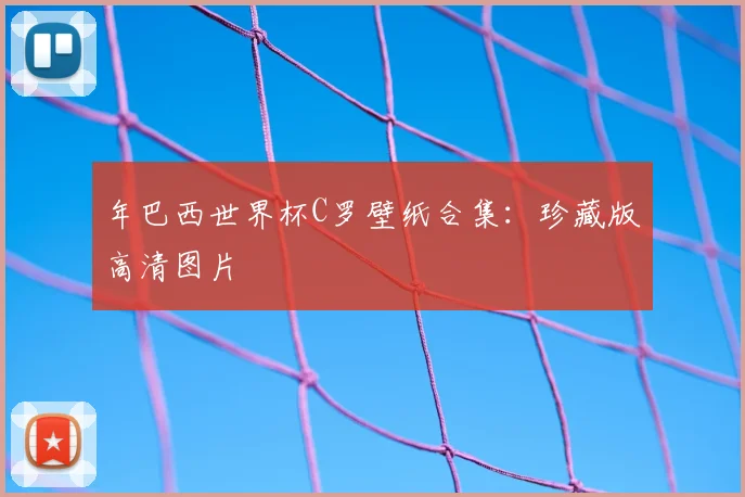 年巴西世界杯C罗壁纸合集：珍藏版高清图片