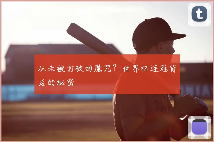 从未被打破的魔咒？世界杯连冠背后的秘密