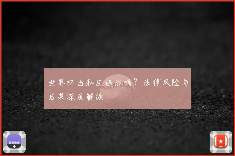 世界杯当私庄违法吗？法律风险与后果深度解读