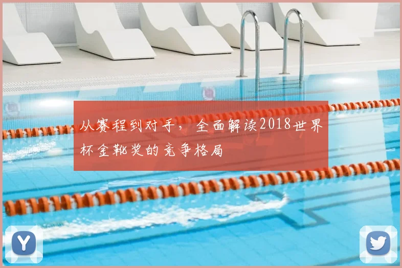 从赛程到对手,全面解读2018世界杯金靴奖的竞争格局