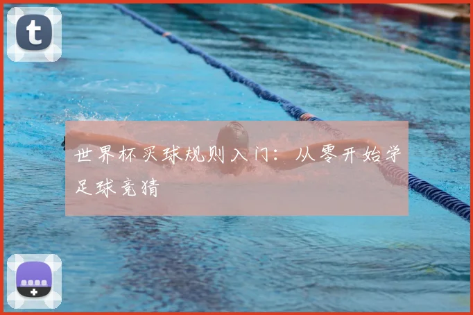 世界杯买球规则入门：从零开始学足球竞猜