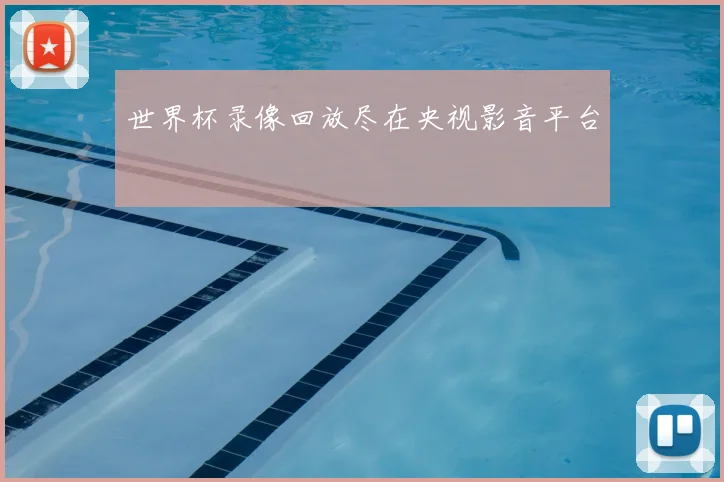 世界杯录像回放尽在央视影音平台