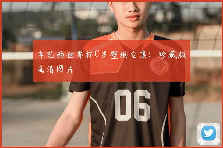 年巴西世界杯C罗壁纸合集：珍藏版高清图片
