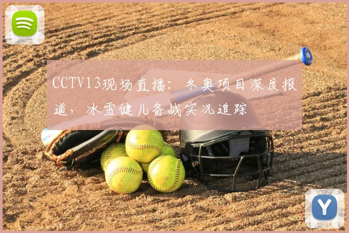 CCTV13现场直播：冬奥项目深度报道，冰雪健儿备战实况追踪