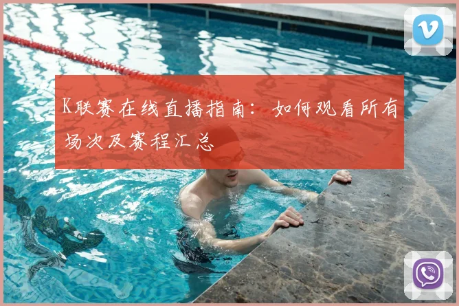 K联赛在线直播指南：如何观看所有场次及赛程汇总