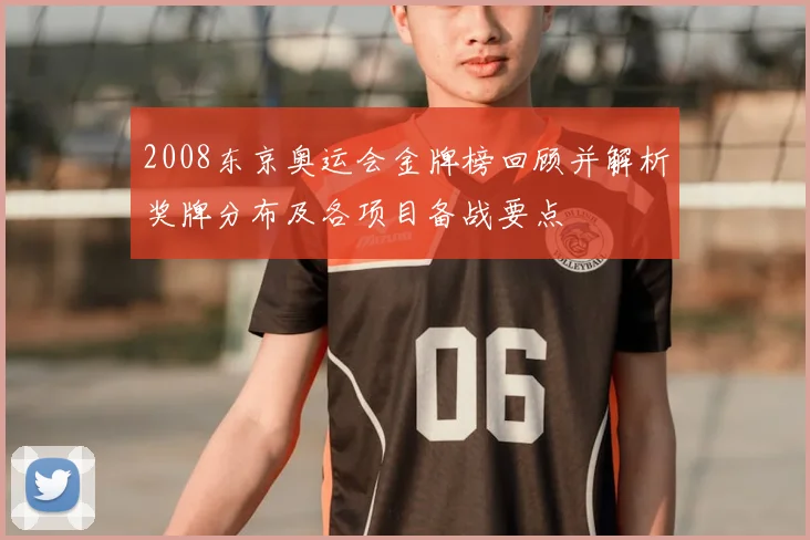 2008东京奥运会金牌榜回顾并解析奖牌分布及各项目备战要点