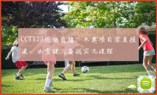 CCTV13现场直播：冬奥项目深度报道，冰雪健儿备战实况追踪