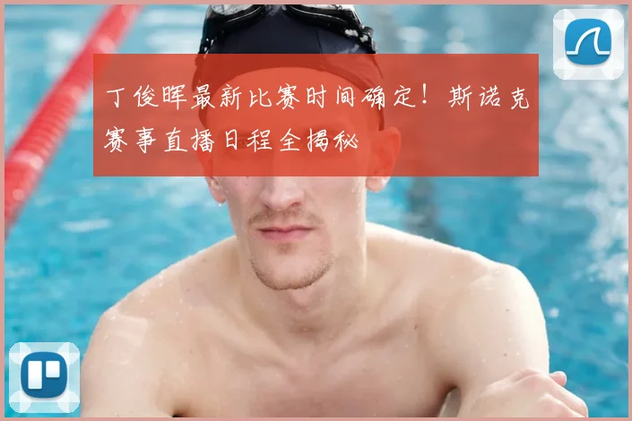 丁俊晖最新比赛时间确定！斯诺克赛事直播日程全揭秘