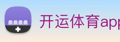 开运体育app官网入口下载官网 logo